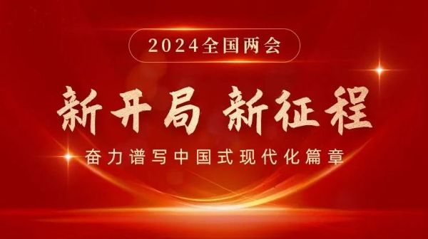 新開局  新征程 | 2024全國兩會專題