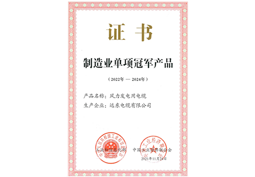 遠(yuǎn)東電纜制造業(yè)單項冠軍
