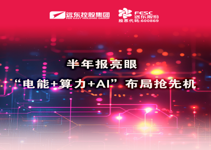 同比大增210.6%！半年報亮眼：“電能+算力+AI”布局搶先機(jī)