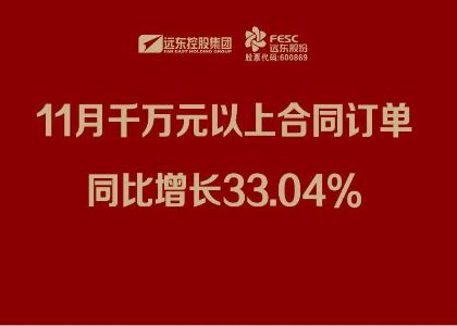 遠(yuǎn)東股份：11月千萬元以上合同訂單同比增長33.04%
