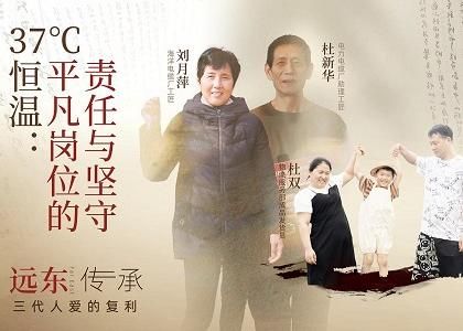 37℃恒溫傳承：平凡崗位的責(zé)任與堅守